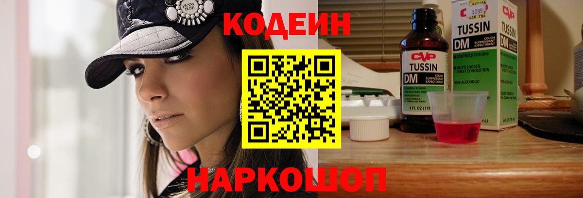 Кодеин Purple Drank  Codein напиток Lean (лин)  Алушта  Вход с VPN 